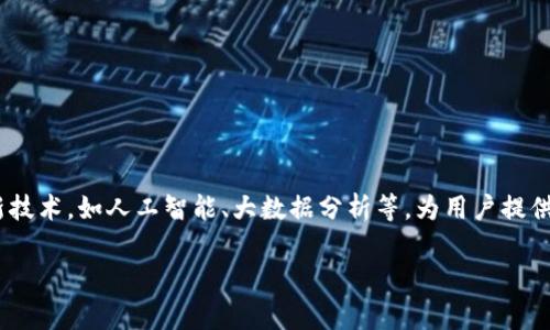 数字钱包（Digital Wallet），有时也被称为电子钱包，是一种存储和管理数字货币和支付信息的工具。它可以是软件应用程序、网站或者硬件设备，设计的目的是为了方便用户进行线上和线下的支付、收款，并管理不同的支付方式和金融工具。用户可以通过数字钱包进行购物、转账、支付账单等操作，通常还可以存储信用卡、借记卡、会员卡等信息，方便随时使用。

### 数字钱包的主要特点

1. **便捷性**：无此数字钱包，用户能够轻松完成支付，而无需携带实体现金或多张卡片。
   
2. **安全性**：大部分数字钱包都采用了多重安全措施，比如加密、指纹识别等来保护用户的金融信息。

3. **多功能**：除了支付功能外，用户还可以通过数字钱包管理积分、电子票据、个人财务等。

4. **实时性**：用户可以随时随地进行交易，资金转账、支付等操作几乎是即时完成的。

### 数字钱包如何运作

数字钱包通常与银行账户或信用卡关联，通过互联网连接使用户能够轻松进行资金转移和支付。用户在完成注册后，通常需要设置密码或安全机制，以确保账户的安全。在购物时，用户只需通过扫描二维码、输入PIN码或使用生物识别技术，即可完成交易。

### 数字钱包的不同类型

1. **云钱包**：存储在云端，用户可通过互联网访问，适合频繁使用的用户。
   
2. **移动钱包**：常见于智能手机应用，支持NFC（近场通信），便于用户在线下商店付款。

3. **硬件钱包**：专用设备，用于存储密码学货币，适合对安全性有高要求的用户。

### 数字钱包的未来前景

随着数字支付的普及，数字钱包的应用将更为广泛。特别是年轻人对使用电子支付的接受度极高，推动了数字钱包的迅猛发展。未来，数字钱包有望融入更多新技术，如人工智能、大数据分析等，为用户提供更加个性化、便捷的服务。

希望这些信息能够帮助你理解数字钱包的含义及其重要性。