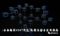 :全面解析USDT钱包：选择及