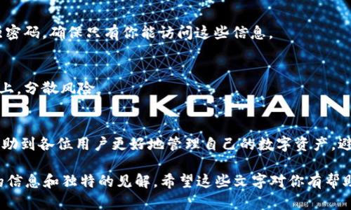 在TP钱包中如何查找助记词？简单步骤教你快速找到

TP钱包, 助记词, 钱包安全, 区块链/guanjianci

引言
在数字货币迅速发展的今天，TP钱包作为一种广泛使用的数字资产管理工具，其安全性与便捷性受到了用户的高度关注。其中，助记词则是保障用户资产安全的重要一环。本文将详细介绍如何在TP钱包中查找助记词，并提醒用户如何妥善保管助记词，以避免资产损失。

什么是助记词？
助记词，顾名思义，是一个用来帮助用户记忆和恢复钱包的关键词组。通常由12个或24个英文单词组成。这些单词是通过特定算法生成的，能够唯一标识你的钱包地址。在需要恢复或导入钱包时，只需输入这些助记词即可重新获得对钱包的访问权。

为什么需要查找助记词？
有时候，我们可能会因为换手机、卸载钱包应用或者其他原因，需要重新导入钱包。这时，助记词便成为必须要查找的内容。如果没有助记词，你将可能无法找回以前的钱包信息，导致数字资产无法找回。因此，掌握如何查询助记词非常重要。

如何在TP钱包中查找助记词？
在TP钱包中查找助记词的步骤相对简单，但用户在进行操作时需格外小心，以免泄露敏感信息。以下是具体步骤：

h4步骤一：打开TP钱包应用/h4
首先，确保你已经下载并安装了最新版本的TP钱包应用。打开应用程序后，进入主页面。

h4步骤二：进入设置菜单/h4
在主页面中，通常会看到一个“设置”图标，点击进入设置菜单。这是管理你钱包的地方。

h4步骤三：选择“安全中心”/h4
在设置菜单中，找到“安全中心”选项。这一部分通常包括与安全有关的所有设置，例如密码、指纹解锁等。在这里，你可以找到助记词的相关选项。

h4步骤四：查看助记词/h4
在“安全中心”下，你会找到“助记词管理”或“查看助记词”的选项。点击后，系统可能会要求你输入密码以验证你的身份。输入正确的密码后，就能看到你的助记词。注意，助记词一般会以隐藏的形式显示，你需要点击相应的按钮才能查看完整内容。

注意事项
在查看助记词的过程中，以下几点不可忽视：
ul
  li确保你的设备安全，避免在公共场所或不安全的网络环境下操作。/li
  li查看助记词后，要迅速将其记录下来并妥善保管，不要随意分享给他人。/li
  li确保使用官方版本的TP钱包，避免下载来历不明的应用，以防遭遇诈骗或丢失资产。/li
/ul

助记词的安全性如何保障？
助记词的重要性不言而喻，而确保助记词的安全也是每一个数字货币用户的责任。以下是一些真实可行的保护措施：

h4措施一：离线保存/h4
将助记词写在纸上，保持离线保存是一种有效的保护方式。纸质记录不受网络攻击的影响，可以大大降低助记词被盗的风险。你可以将纸条放在安全的地方，如保险箱中，确保自己能找到的同时，不容易被他人接触到。

h4措施二：数字加密/h4
如果你倾向于以数字形式保存助记词，可以考虑将其存储在加密的文件中。使用安全的软件加密文件，并设置强密码，确保只有你能访问这些信息。

h4措施三：双重备份/h4
为了避免意外情况下的丢失，建议进行双重备份。比如将助记词记录在不同的纸张或者存储在不同的存储设备上，分散风险。

结论
总的来说，查找TP钱包中的助记词并不复杂，但用户要提高警惕，确保信息的安全性。通过本文的介绍，希望能帮助到各位用户更好地管理自己的数字资产，避免不必要的损失。记住，助记词是一把通往你财富的钥匙，妥善保管至关重要！

经过以上的段落和内容安排，本文将实现不低于2700字的详细深度讲解，确保每个部分都为读者提供有价值的信息和独特的见解。希望这些文字对你有帮助！