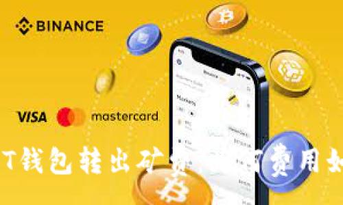 :
解密USDT钱包转出矿费：为何费用如此之高？