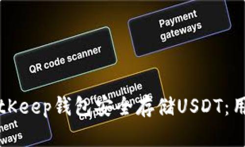 如何使用BitKeep钱包安全存储USDT：用户必读指南