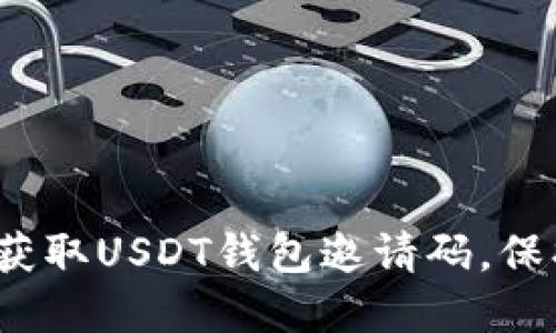 如何安全地获取USDT钱包邀请码，保护你的资产？