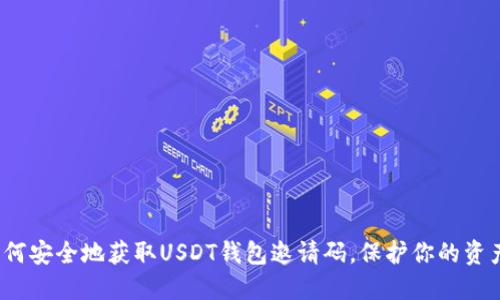 如何安全地获取USDT钱包邀请码，保护你的资产？