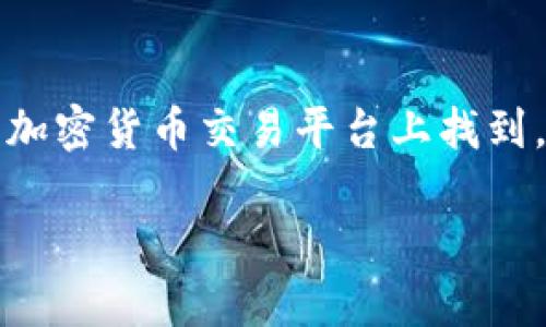 如果您在寻找TP钱包（TokenPocket）币的图标，通常可以在其官方网站或者相关的加密货币交易平台上找到。TP钱包的图标设计简洁，通常以其品牌颜色和标志性元素为主，方便用户快速识别。

如果您想要了解更多关于TP钱包的功能、使用方法等信息，欢迎提出具具体问题！