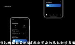 泰达币钱包地址能否追溯