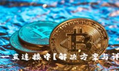 TP钱包一直连接中？解决方