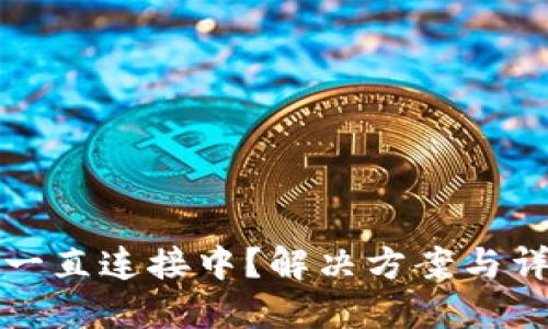 TP钱包一直连接中？解决方案与详细指南