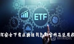 如何安全下载区块链钱包