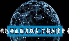 以太坊与云钱包的区别与