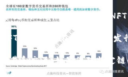 TP钱包（TokenPocket）支持多个区块链的NFT，包括但不限于以下几条链：

1. **以太坊（Ethereum）**：这是最早的智能合约平台之一，拥有大量的NFT项目和市场。

2. **火币生态链（HECO）**：由火币集团推出，兼容以太坊的EVM，拥有较低的交易成本。

3. **币安智能链（BSC）**：这是币安交易所推出的智能合约平台，支持众多的DeFi和NFT项目，用户群体庞大。

4. **Polygon（MATIC）**：这是以太坊的扩展层，具有更快的交易速度和更低的费用，非常适合NFT的使用。

5. **Solana**：以高吞吐量和低交易费用著称的区块链，越来越多的NFT项目选择在Solana上发行。

用户可以通过TP钱包轻松管理和查看不同区块链上的NFT，同时进行交易和交互。如果您对特定链的NFT操作有更多问题，可以查阅TP钱包的官方文档或相关社区资料。