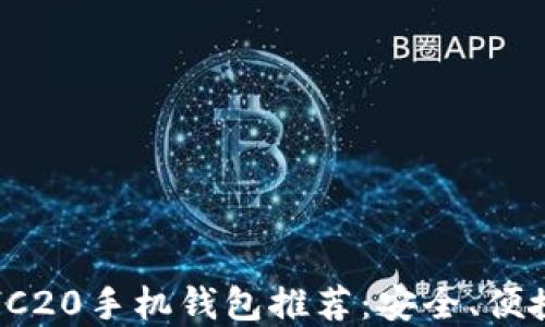 
2023年最佳以太坊ERC20手机钱包推荐：安全、便捷的数字资产管理选择