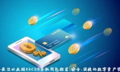 2023年最佳以太坊ERC20手机