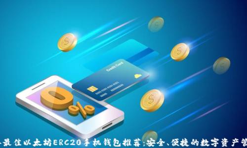 
2023年最佳以太坊ERC20手机钱包推荐：安全、便捷的数字资产管理选择
