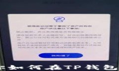 手把手教你如何在TP钱包购