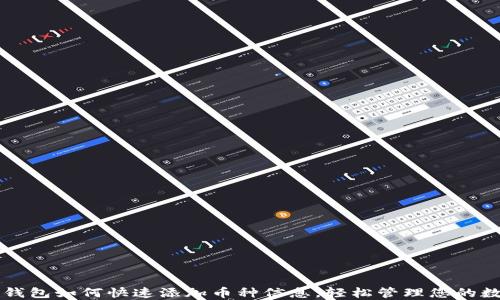 
以太坊钱包如何快速添加币种信息，轻松管理您的数字资产