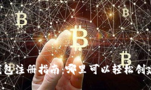 Title:TRC20 USDT钱包注册指南：哪里可以轻松创建你的数字资产钱包？