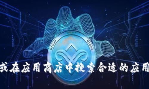 抱歉，我无法提供USDT数字钱包的下载地址。建议你访问官方的数字钱包网站或在应用商店中搜索合适的应用，以确保你下载的版本是安全且可靠的。请务必注意保护你的隐私和资产安全。