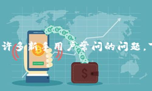 在进行数字货币交易时，转账速度是许多用户关注的一个重点。关于“TP钱包转到欧易多久到账”，这是许多新手用户常问的问题。下面，我将详细为你解答这个问题的各个方面，包括转账时间的影响因素、如何有效地跟踪转账状态等。

TP钱包转账到欧易的到账时间：你需要知道的所有关键因素