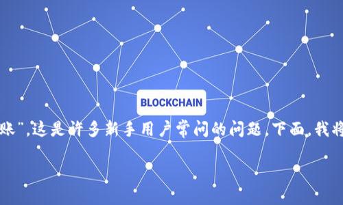 在进行数字货币交易时，转账速度是许多用户关注的一个重点。关于“TP钱包转到欧易多久到账”，这是许多新手用户常问的问题。下面，我将详细为你解答这个问题的各个方面，包括转账时间的影响因素、如何有效地跟踪转账状态等。

TP钱包转账到欧易的到账时间：你需要知道的所有关键因素