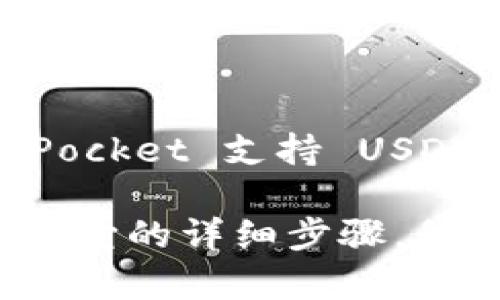 TokenPocket 是一个多币种钱包，支持多种数字资产的存储和管理。是的，TokenPocket 支持 USDT 钱包功能，用户可以在该应用中创建 USDT 钱包，方便存储、接收和发送 USDT。

如果你需要进一步的信息，比如如何在 TokenPocket 创建 USDT 钱包，或者使用它的详细步骤，我可以提供更多的帮助。请告诉我你具体想了解哪些方面！