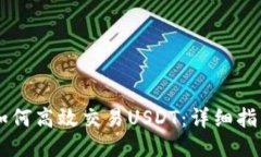IM钱包如何高效交易USDT：