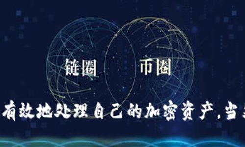   如何使用TP钱包安全存储USDT？ / 

 guanjianci TP钱包, USDT, 钱包安全, 加密货币存储 /guanjianci 

引言：数字货币的崛起与用户需求
随着比特币、以太坊等加密货币的流行，着实引发了一场金融革命。作为一种稳定币，USDT因其与美元1:1挂钩的特性，广受投资者欢迎。然而，随着数字资产的激增，如何安全地存储这些加密货币，成为了用户面临的一大痛点。TP钱包，作为一款知名的数字资产钱包，其是否支持USDT存储，正是我们今天要探讨的主题。

TP钱包简介
TP钱包，全名为“Token Pocket”，是一款去中心化的多链数字钱包。它不仅支持ERC20、TRC20等多种主流代币，还允许用户安全、方便地管理自己的加密资产，成为目前市场上最受欢迎的钱包之一。TP钱包的设计初衷是为用户提供一个安全、易用且具备多功能的存储工具。

TP钱包是否支持USDT存储
答案是肯定的！TP钱包完全支持USDT的存储，用户可以通过TP钱包存储ERC20、TRC20以及其他链上生成的USDT，满足不同需求的投资者。只需简单的几步，您就可以在TP钱包中安全存放您的USDT，无需担心资产安全的问题。

如何在TP钱包中存储USDT
接下来，让我们详细看看如何操作。首先，确保您已经下载并安装了TP钱包应用。以下是具体步骤：
ol
    listrong注册或登录：/strong如果您是首次使用TP钱包，请注册一个新账户。如果您已经拥有账户，直接登录即可。/li
    listrong创建钱包：/strong在钱包界面中，选择创建新钱包，并按照提示设置安全密码和备份密钥。/li
    listrong选择USDT地链：/strong在资产管理界面中，选择USDT对应的链，例如ERC20或TRC20，确保您选择的是与您所持USDT一致的链。/li
    listrong获取USDT地址：/strong点击“获取地址”，复制您的USDT接收地址。/li
    listrong转账USDT：/strong根据您其他钱包或交易所的操作，将USDT转至所复制的地址中，完成存储。/li
/ol

TP钱包的安全性分析
在存储数字资产时，安全性是用户最为关注的问题。TP钱包采用多重安全设计，包括助记词、私钥、指纹识别等保护措施。此外，TP钱包的数据存储在用户设备本地，避免了集中存储带来的潜在风险。

用户体验与功能评估
TP钱包不仅支持多链存储，还提供118种数字货币的交易、转账功能。其界面友好，操作简单，适合各类用户。此外，TP钱包还具有去中心化的特性，投资者可以更自由地管理自己的资产，无需担心第三方的干预。

潜在的风险与注意事项
尽管TP钱包在存储USDT方面表现优异，但用户仍需谨慎操作。在转账过程中，务必核对地址以防发生错误；在设置安全信息时，请妥善保管助记词及私钥，切勿泄露他人。此外，请定期更新应用，确保使用的是最新版本，以获取最新的安全功能。

常见问题解答
strong1. TP钱包可以存储哪些类型的USDT？/strongbrTP钱包支持ERC20和TRC20等多链USDT存储，用户可以根据自己的需求选择合适的链。 
strong2. 如何确保我的TP钱包安全？/strongbr建议您开启应用内的指纹识别、双重验证等功能；定期备份助记词与私钥，确保安全性。
strong3. TP钱包的费用是多少？/strongbrTP钱包在存储与转账时会收取相应的网络手续费，具体费用根据网络情况有所不同。

结论：TP钱包的最佳选择
综上所述，TP钱包是一款值得信赖的数字资产管理工具，其支持USDT的存储使得用户在加密货币投资中更为灵活。通过简单的操作，用户可以安全有效地处理自己的加密资产。当然，安全始终是第一位的，在使用过程中一定要保持谨慎。希望本文能解答大家关于TP钱包与USDT存储的疑问，助您在加密资产的海洋中乘风破浪。