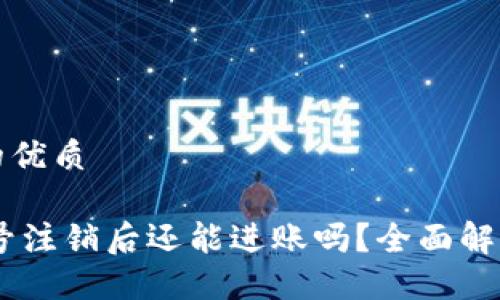 思考一个且的优质

USDT钱包账号注销后还能进账吗？全面解读及解决方案