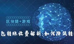 USDT钱包转账收费解析：如