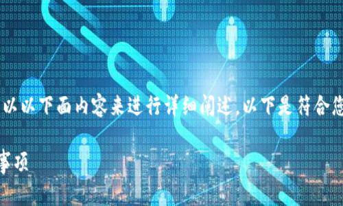 关于TP钱包项目方发售币的要求，我们可以以下面内容来进行详细阐述。以下是符合您需求的、关键词、内容大纲以及详细内容。

TP钱包项目方发售币的基本要求与注意事项