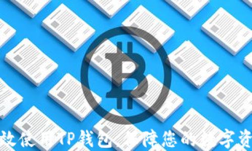 
如何高效使用TP钱包，保障您的数字资产安全