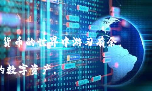 如何找到你的比特币钱包在电脑中的位置

比特币钱包位置, 比特币软件, 钱包备份, 加密货币安全/guanjianci

引言
比特币作为一种新兴的数字货币，迅速普及，越来越多的人开始接触和投资比特币。无论是挖矿、交易还是持有，了解和管理你的比特币钱包是至关重要的一步。你的比特币钱包在电脑中的位置可能影响你的资产安全和日常使用体验。在本文中，我们将深入探索如何找到比特币钱包在电脑中的位置。无论你是初学者还是有一定基础的用户，希望本文的内容都能帮助你更好地管理你的数字资产。

一、比特币钱包的类型
首先，在深入寻找比特币钱包之前，我们需要了解存在的几种不同类型的钱包。比特币钱包通常分为三个主要类别：软件钱包、硬件钱包和纸钱包。

1. **软件钱包**：这些钱包是最常见的类型，可以在电脑或手机上下载。软件钱包本质上是通过软件程序来管理比特币的。它们可以分为桌面钱包、移动钱包和在线钱包。桌面钱包是安装在个人计算机上的程序，它们通常提供更多的功能和安全性。

2. **硬件钱包**：这类钱包是物理设备，如USB设备，专门用于存储私钥。硬件钱包被认为是最安全的存储方式，因为它们离线存储，减少了网络攻击的风险。

3. **纸钱包**：纸钱包是一种物理形式的比特币钱包，通过打印私钥和公钥生成。在承载比特币的层面上，它们也是相对安全的，但易于丢失或损坏。

二、如何找到软件钱包的存储位置
接下来，我们将专注于最流行的比特币钱包：软件钱包。无论你使用的是哪个软件钱包，找到存储钱包文件的位置都是非常重要的。以下是一些常用软件钱包及其存储位置：

1. **Bitcoin Core**：如果你使用的是Bitcoin Core，这是官方的比特币钱包，你可以在Windows和Mac系统中找到钱包文件。一般情况下，钱包文件会存储在以下路径：
ul
liWindows: C:\Users\你的用户名\AppData\Roaming\Bitcoin\wallets\/li
liMac: ~/Library/Application Support/Bitcoin/wallets//li
liLinux: ~/.bitcoin/wallets//li
/ul

这些路径中存储的“wallet.dat”文件就是你的比特币钱包，它包含了你的私钥和交易历史。在访问这些文件时，请确保你对文件的安全性有充分的认识，避免数据丢失或被黑客攻击。

2. **Electrum**：这是一个非常流行的轻量级比特币钱包，它的速度和安全性都很不错。在Electrum中，钱包文件的存储位置如下：
ul
liWindows: C:\Users\你的用户名\AppData\Roaming\Electrum\wallets\/li
liMac: ~/Library/Application Support/Electrum/wallets//li
liLinux: ~/.electrum/wallets//li
/ul

Electrum会将你的钱包文件存储为“.wallet”格式，你可以直接在这些路径中进行查找到。

3. **其他钱包**：不同的钱包软件可能会有所不同。如果你正在使用的是其他种类的钱包，可以在其官方网站查找关于钱包存储位置的具体信息。

三、如何确保你的钱包安全
找到你的比特币钱包位置之后，保护你的钱包安全是至关重要的。以下是一些确保钱包安全的方法：

1. **备份钱包**：定期备份你的钱包文件是非常重要的。这将确保在电脑故障、丢失或误操作时你仍能找回你的比特币。

2. **使用强密码**：如果你的钱包支持加密，确保使用强密码来保护你的钱包文件。避免使用容易猜测的密码，并定期更换密码。

3. **保持软件更新**：确保你的钱包软件保持最新，及时更新能获得新的安全补丁和功能。

4. **使用抗病毒和防火墙软件**：确保你的电脑安装有抗病毒和防火墙软件，以防止恶意软件攻击。

四、钱包常见问题解答
在管理比特币钱包时，用户常常会遇到一些问题，以下是一些常见问题及其解答：

1. **如果我的比特币钱包文件丢失了，我还能找回我的资金吗？**
如果你丢失了钱包文件但备份仍在，恢复就简单多了。如果没有备份，找回资金的难度就会提升。尽量在使用钱包前做好备份，以保障资金安全。

2. **比特币钱包可以在手机上使用吗？**
是的。有许多移动钱包应用程序可以让你在手机上安全地管理你的比特币交易和资产。

3. **买入比特币时我的钱包地址有什么用？**
钱包地址相当于你在比特币网络中的账户号码。别人向你发送比特币时，需要使用这个地址。

五、总结
找到并管理你的比特币钱包在电脑中的位置是确保你的比特币安全和便捷使用的关键。通过对不同钱包软件存放路径的了解，以及遵循安全措施来保护你的资产，你将能在这个数字货币的世界中游刃有余。

无论你是初次接触比特币，还是已经进行了一段时间的投资，理解如何管理你的钱包都是必要的。希望本文能够帮助你更好地理解比特币钱包的重要性以及如何安全、有效地管理你的数字资产。