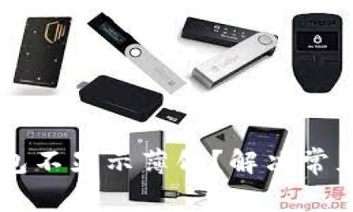 为什么我的TP钱包不显示薄饼？解决常见问题的完整指南