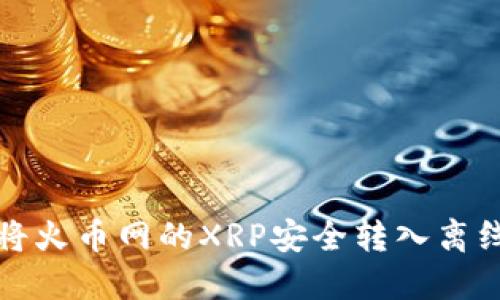 如何将火币网的XRP安全转入离线钱包