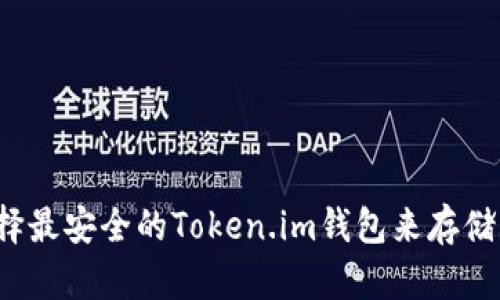 如何选择最安全的Token.im钱包来存储比特币？