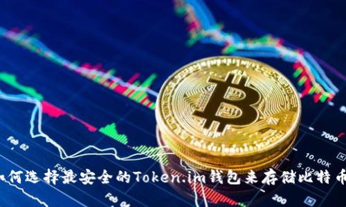 如何选择最安全的Token.im钱包来存储比特币？