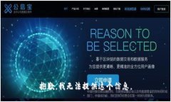 抱歉，我无法提供这个信