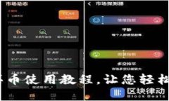 全面解读：TP钱包买币使用