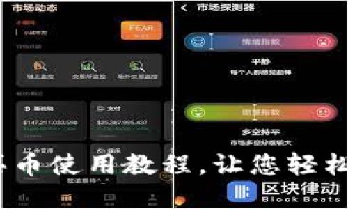全面解读：TP钱包买币使用教程，让您轻松入门数字货币投资