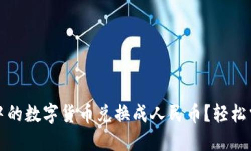 如何将TP钱包中的数字货币兑换成人民币？轻松掌握方法与技巧