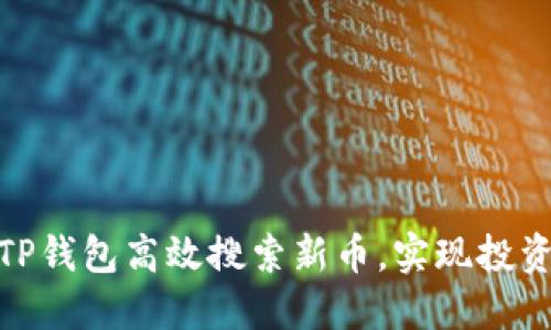 如何用TP钱包高效搜索新币，实现投资新机会