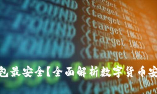 哪个钱包最安全？全面解析数字货币安全存储