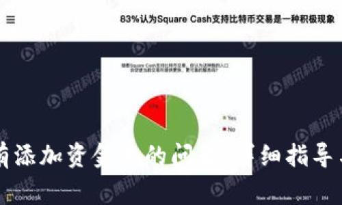 解决TP钱包没有添加资金池的问题：详细指导与常见解决方案