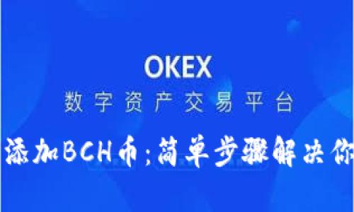 如何在TP钱包中添加BCH币：简单步骤解决你的数字货币需求