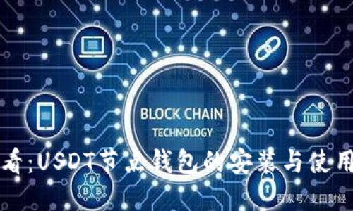 新手必看：USDT节点钱包的安装与使用全攻略