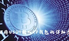 如何将USDT转入TP钱包的详