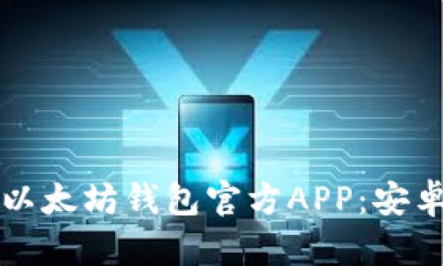 如何安全下载以太坊钱包官方APP：安卓用户必看指南