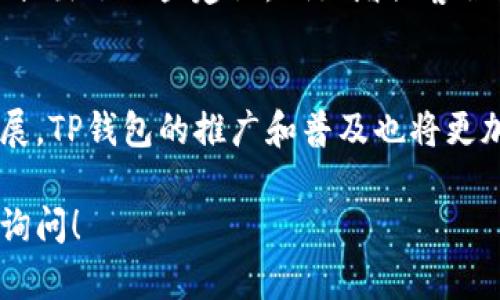 关于TP钱包（TP Wallet）在国外用户的普及程度，我们可以从以下几个方面进行深入分析：

### 一、TP钱包简介
首先，TP钱包是一个多功能的数字钱包，支持多种加密货币的存储、管理和交易。它因其用户友好的界面和强大的功能而受到许多用户的欢迎。TP钱包不仅适合新手，也能满足经验丰富的加密货币投资者的需求。

### 二、国外用户的数量
#### 1. 统计数据
根据一些第三方平台的统计数据，TP钱包在国外的用户数量正在逐渐上升。虽然具体的用户数据可能因平台而异，但可以肯定的是，TP钱包具备了一定的国际用户基础，尤其是在加密货币交易活跃的地区，例如北美和欧洲。

#### 2. 用户增长的原因
国外用户对TP钱包感兴趣主要是由于以下几个因素：
- **安全性**：TP钱包采用先进的加密技术，保护用户资产安全。
- **多币种支持**：支持多种主流加密货币，包括比特币、以太坊等，满足用户的不同需求。
- **用户友好**：界面直观，操作简单，适合不同层次的用户。

### 三、市场竞争情况
在全球范围内，TP钱包并不是唯一的数字钱包选择。它面临着来自其他钱包的竞争，例如MetaMask和Trust Wallet等。这些竞争也促使TP钱包不断和提升用户体验，以吸引更多的国外用户。

### 四、特定地区的受欢迎程度
TP钱包在某些国家和地区的受欢迎程度相对较高：
- **美国**：由于市场的开放性和多样性，加密货币用户的基础庞大，TP钱包在美国也得到了认可。
- **欧洲**：某些欧洲国家对加密货币的监管相对宽松，TP钱包能在这些地区迅速发展。
- **亚洲**：虽然TP钱包在亚洲地区也有用户，但市场竞争更为激烈。

### 五、用户反馈与体验
许多国外用户在使用TP钱包后表示满意，尤其是在交易速度和安全性方面。但是，也有部分用户提出了一些建议，例如增强客服支持和增加更多的数字货币选择。

### 六、总结
综上所述，TP钱包在国外用户中拥有一定的用户基础和发展潜力。随着加密货币市场的不断发展，TP钱包的推广和普及也将更加广泛。

希望以上信息能对您了解TP钱包的国外用户情况有所帮助。如果您有进一步的问题，欢迎随时询问！