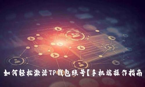 如何轻松激活TP钱包账号？手机端操作指南