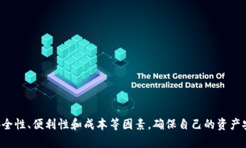 biaozi选择最佳泰达币钱包：安全、方便、多样性/biaozi

泰达币 钱包 安全 数字货币/guanjianci

一、引言
随着数字货币的迅猛发展，泰达币（USDT）作为一种重要的稳定币，越来越受到投资者的青睐。然而，如何安全地存储和管理泰达币成为了许多人面临的挑战。选择合适的钱包能够帮助用户更好地保护自己的资产，避免不必要的风险。

二、什么是泰达币？
泰达币（Tether）是一种与美元挂钩的稳定币，1 USDT通常等于1美元。它的主要作用是为加密货币市场提供流动性，同时通过稳定的价值来降低市场波动带来的风险。由于其锚定于法定货币，泰达币成为数字货币交易中的一种重要工具。

三、泰达币的钱包类型
在选择泰达币钱包之前，了解不同类型的钱包是非常重要的。一般而言，数字货币的钱包可以分为热钱包和冷钱包。

h41. 热钱包/h4
热钱包是指始终连接到互联网的钱包，这种钱包使用方便，适合频繁交易的用户。常见的热钱包有在线钱包和移动钱包。这类钱包虽然便利，但相对安全性较低，容易受到黑客攻击。

h42. 冷钱包/h4
冷钱包是指不与互联网连接的钱包，比如硬件钱包和纸钱包。这种钱包安全性较高，适合长期存储泰达币和其他数字资产。不定期地进行转账和交易时，使用冷钱包能够有效降低资产被盗的风险。

四、如何选择适合的泰达币钱包？
选择合适的钱包需要考虑安全性、便捷性、成本等多方面因素。

h41. 安全性/h4
选择有良好口碑和强大技术支持的钱包是确保资产安全的基础。查看钱包的多重签名、私钥控制等安全措施，可以帮助用户降低风险。

h42. 便利性/h4
确保钱包的使用界面简单易懂，操作流程流畅。这在用户频繁交易时尤为重要。

h43. 费用/h4
部分钱包服务商会收取一定的交易费用，需提前了解这些费用，以免在后续使用中额外增加成本。

五、推荐的泰达币钱包
根据以上的选择标准，以下是一些推荐的泰达币钱包：

h41. Trust Wallet/h4
这是一个较为流行的移动钱包，支持多种数字货币的存储和交易，界面友好，操作简单，非常适合新手。同时，Trust Wallet对于泰达币的支持也相当完备。

h42. Ledger Nano S/h4
作为一款冷钱包，Ledger Nano S具备极高的安全性。它采用硬件加密存储数字资产，即便是黑客也无法轻易攻击。对那些长期投资泰达币的用户来说，Ledger Nano S是理想的选择。

h43. Exodus/h4
Exodus钱包提供了友好的用户界面，并允许快速交易。它支持多种数字货币，给用户提供多样化的选择。不仅如此，Exodus还集成了交易所功能，用户可以在钱包内直接进行货币兑换。

六、如何安全使用泰达币钱包？
无论选择哪种钱包，安全使用都是重中之重。

h41. 定期备份/h4
定期备份钱包的私钥和助记词，将其妥善存放在安全处，防止因手机丢失或更换设备导致的资产损失。

h42. 开启双重验证/h4
如果选择的热钱包支持双重验证功能，务必启用此功能，增加一层安全保护。

h43. 更新软件/h4
保持钱包软件的更新，确保使用的是最新版本，以便获得最新的安全补丁和功能升级。

七、结论
随着加密货币市场的发展，泰达币作为一种重要的市场工具，其存储安全性显得尤为重要。在选择钱包时，用户需充分考虑安全性、便利性和成本等因素，确保自己的资产安全。无论是新手还是经验丰富的投资者，都应该关注选择合适的钱包，并遵循安全使用的钱包技巧，以保护自己的数字资产。