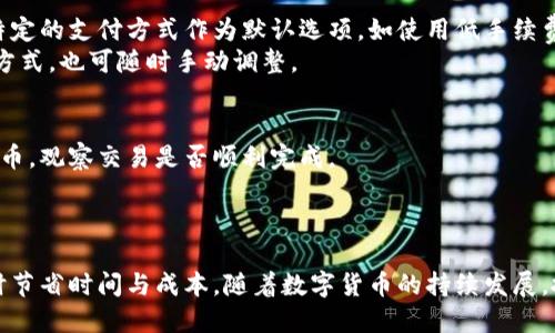 jiaoti比特币钱包如何设置支付选项？详细指南/jiaoti  
比特币, 钱包设置, 支付选项, 数字货币/guanjianci  

引言：数字货币时代的到来  
随着数字货币的快速发展，比特币作为最具代表性的加密货币，吸引了众多投资者和爱好者的关注。在这个充满机遇的时代，懂得如何安全、便捷地使用比特币钱包，已经成为了每个投资者的必备技能。无论是进行日常消费，还是进行投资交易，了解比特币钱包的支付设置都是至关重要的。  

第一步：选择合适的比特币钱包  
为了设置比特币的支付选项，第一步是选择一个合适的比特币钱包。市面上有很多类型的钱包，包括桌面钱包、移动钱包和硬件钱包等。每种钱包都有其独特的优缺点。  
桌面钱包一般提供了较高的安全性，但使用起来比较繁琐。移动钱包则更为方便，可以随时随地使用，适合日常消费。而硬件钱包是最安全的选择，适合长期存储。根据个人需求选择合适的钱包，将让后续的支付设置变得更加顺畅。  

第二步：下载安装并创建新钱包  
一旦选定钱包类型，你需要在官方网站下载并安装钱包。请确保始终从官方渠道获取软件，以避免安全隐患。安装完成后，按照提示创建新钱包。  
在创建过程中，你将需要设置强密码，并备份密钥或恢复短语。例如，某些钱包会询问你选择一个助记词，务必要妥善保管，以防丢失后无法找回资金。  

第三步：了解钱包的支付设置  
成功创建钱包后，接下来你需要进入支付设置的界面。每个钱包的界面和功能可能略有不同，但大致上，支付设置会集中在“设置”或“支付”选项中。  
在这个部分，你能够看到一些支付方式的选项，通常包括余额查询、收款地址、交易记录等功能。其中，根据不同的应用场景，你可能需要配置不同的支付方式，例如快攻支付或自定义手续费等。  

第四步：设置默认支付方式  
为了提高使用便利性，你可以在比特币钱包中设置默认支付方式。这一选项通常位于支付设置的界面，用户可以选择某种特定的支付方式作为默认选项，如使用低手续费的交易方法。  
例如，某些钱包允许用户在“设置”中选择手续费的类型，在面临交易的时候，系统会自动选择该默认选项。若希望使用其他方式，也可随时手动调整。  

第五步：进行测试交易  
最后环节是进行一笔测试交易，以确保你的支付设置正常运行。你可以先尝试向朋友或自己另一个钱包地址发送少量比特币，观察交易是否顺利完成。  
确保在这个过程中关注交易的手续费及确认时间。这对于日后进行大额交易时能够提供参考。  

结论：熟练掌握支付设置，提高使用效率  
通过以上步骤，相信你能顺利完成比特币钱包的支付设置。掌握这些技能不仅为日常比特币使用提供了便利，也能在投资时节省时间与成本。随着数字货币的持续发展，抓住这个时代的机遇，提高自身的知识储备与技术能力，将使你的比特币之旅更加丰富多彩。  